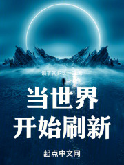 当世界开始刷新