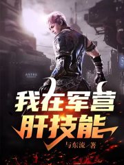 我在军营肝技能小说