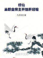 修仙：从职业宗主开始肝经验