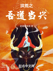 洪荒之吾道当兴