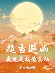 趋吉避凶，我就是福德真仙