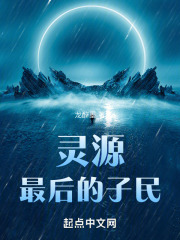 灵源：最后的子民