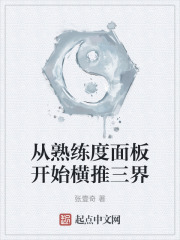 从熟练度面板开始横推三界