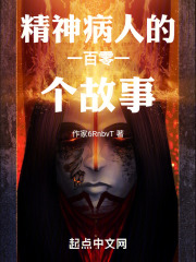 精神病人的一百零一个故事