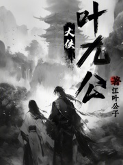 江湖一统之大侠叶九公