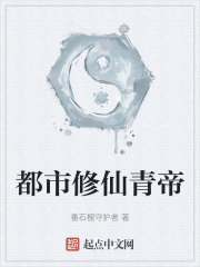 都市修仙青帝