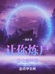 让你炼尸，没让你种田