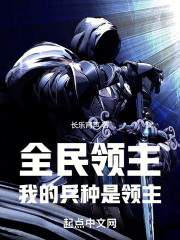 全民领主：我的兵种是领主