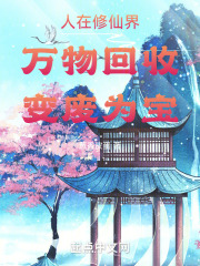 人在修仙界：万物回收，变废为宝