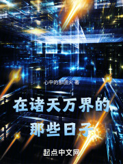 在诸天万界的那些日子