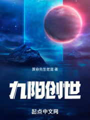 九阳创世