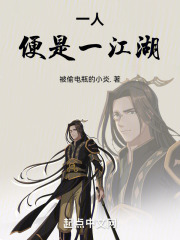 一人便是一江湖