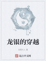 龙银的穿越