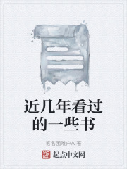 近几年看过的一些书