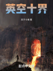 英空十界