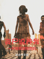 丧尸说养我，一开始我是拒绝的