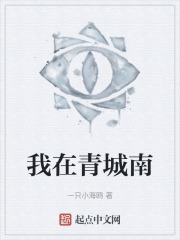 我在青城南