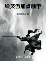 给笑傲加点触手