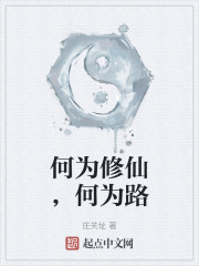何为修仙，何为路