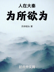 人在大秦，为所欲为