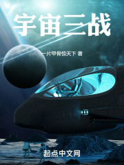 宇宙三战