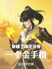 穿越了谁还没有一个金手指
