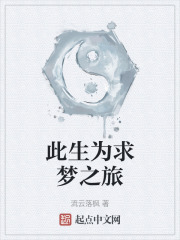 此生为求梦之旅