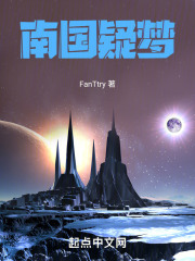 南国疑梦