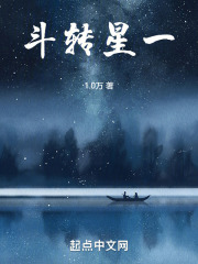 斗转星一