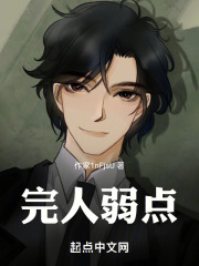 完人弱点