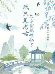 我只是考古，怎么穿越修仙了