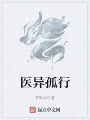 医异孤行
