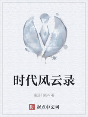 时代风云录