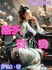 娘子，别缠我