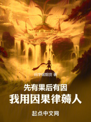 先有果后有因，我用因果律薅人