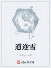 道途雪