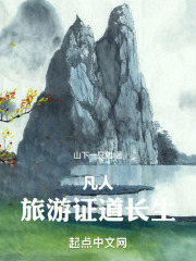 凡人：旅游证道长生
