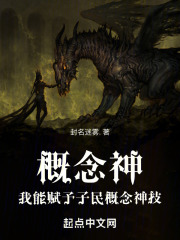 概念神：我能赋予子民概念神技