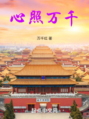 心照万千