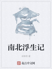南北浮生记