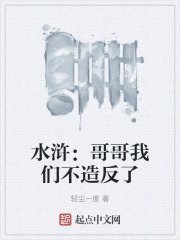 水浒：哥哥我们不造反了