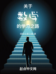 关于数学的学习之路