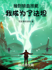 抽到锁血技能，我成为了法坦！