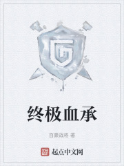 终极血承