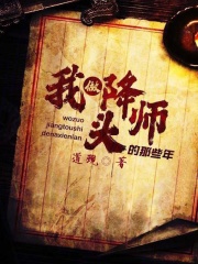 我做降头师的那些年