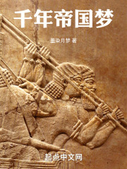 千年帝国梦