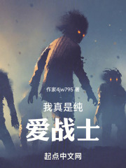 我真是纯爱战士