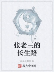 张老三的长生路