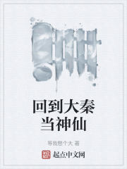 回到大秦当神仙