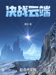 决战云端